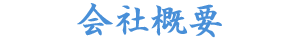 会社概要
