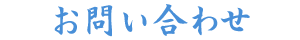 お問い合わせ