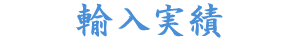 輸入実績