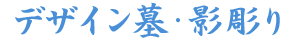 デザイン墓・影彫り