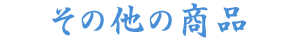 その他の商品
